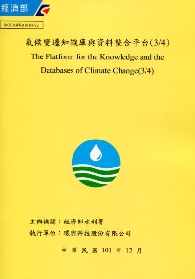 氣候變遷知識庫與資料整合平台(3/4)