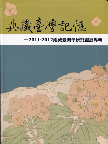 典藏臺灣記憶―2011-2012館藏臺灣學研究書展專輯
