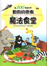 進ZOO素食世界  動物的素食魔法食堂