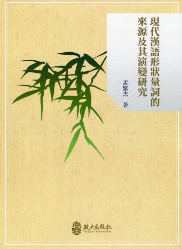 現代漢語形狀量詞的來源及其演變研究