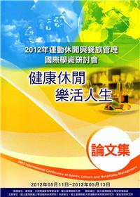 2012年運動休閒與餐旅管理國際學術研討會論文集