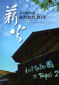 薪火－臺北動物園保育教育30年