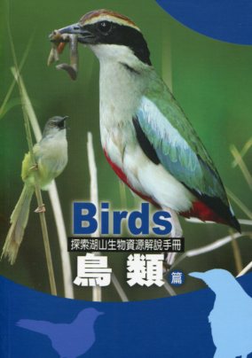 探索湖山生物資源解說手冊– 鳥類篇