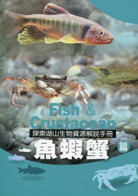 探索湖山生物資源解說手冊– 魚蝦蟹篇