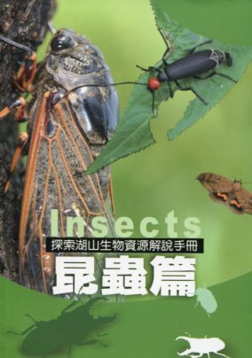 探索湖山生物資源解說手冊– 昆蟲篇