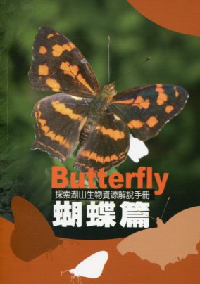 探索湖山生物資源解說手冊–蝴蝶篇