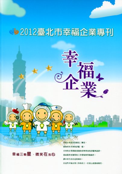 2012臺北市幸福企業專刊