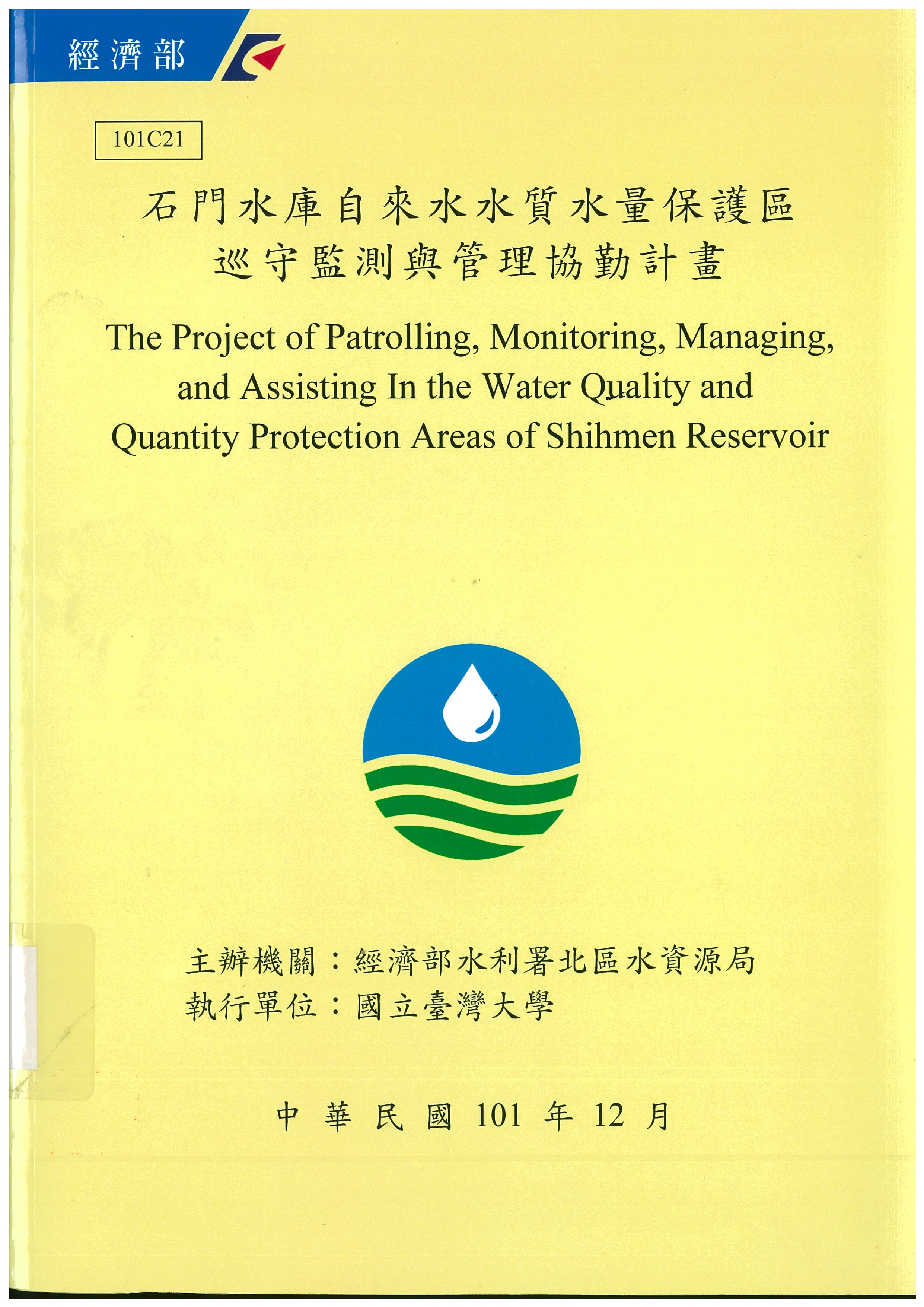 石門水庫自來水水質水量保護區巡守監測與管理協勤計畫