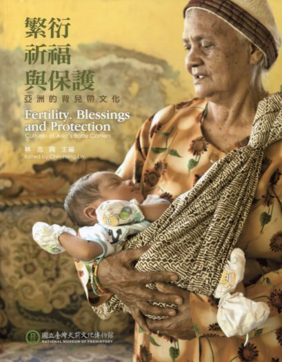 繁衍、祈福與保護：亞洲的背兒帶文化