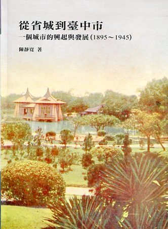 從省城到臺中市：一個城市的興起與發展（1895-1945）
