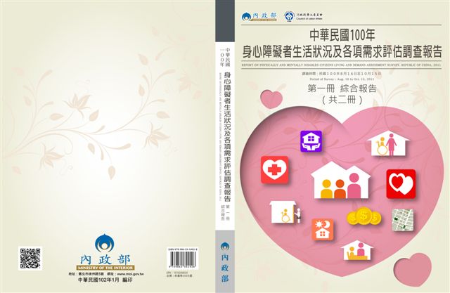 中華民國100年身心障礙者生活狀況及各項需求評估調查報告 