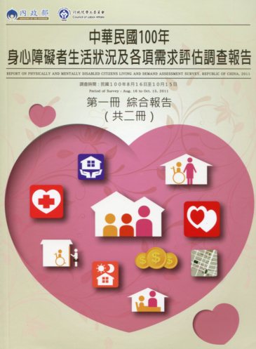 中華民國100年身心障礙者生活狀況及各項需求評估調查報告第1冊