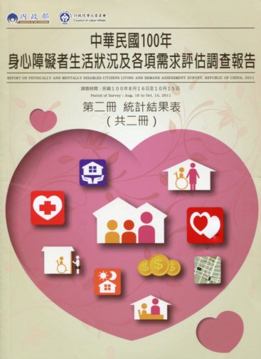 中華民100年身心障礙者生活狀況及各項需求評估調查報告第2冊