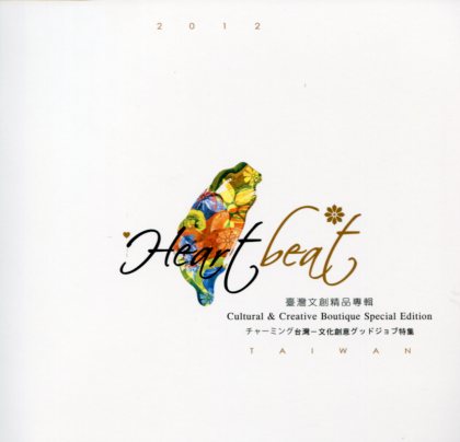 Heartbeat Taiwan－2012臺灣文創精品專輯