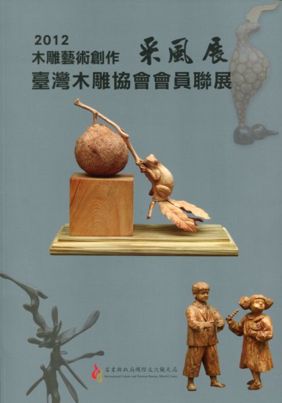  2012木雕藝術創作采風展 台灣木雕協會會員聯展 