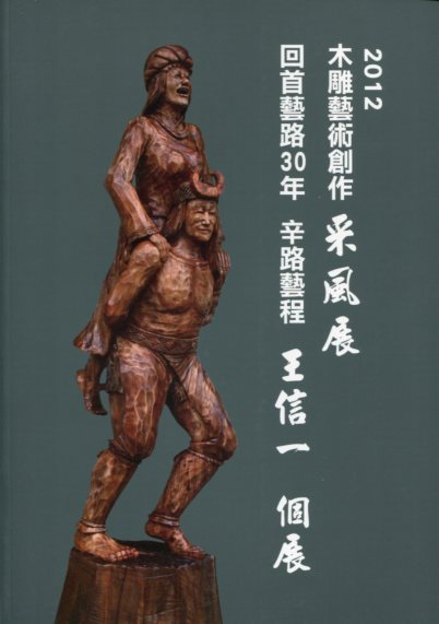 2012木雕藝術創作采風展 回首藝路30年 辛路藝程-王信一個展