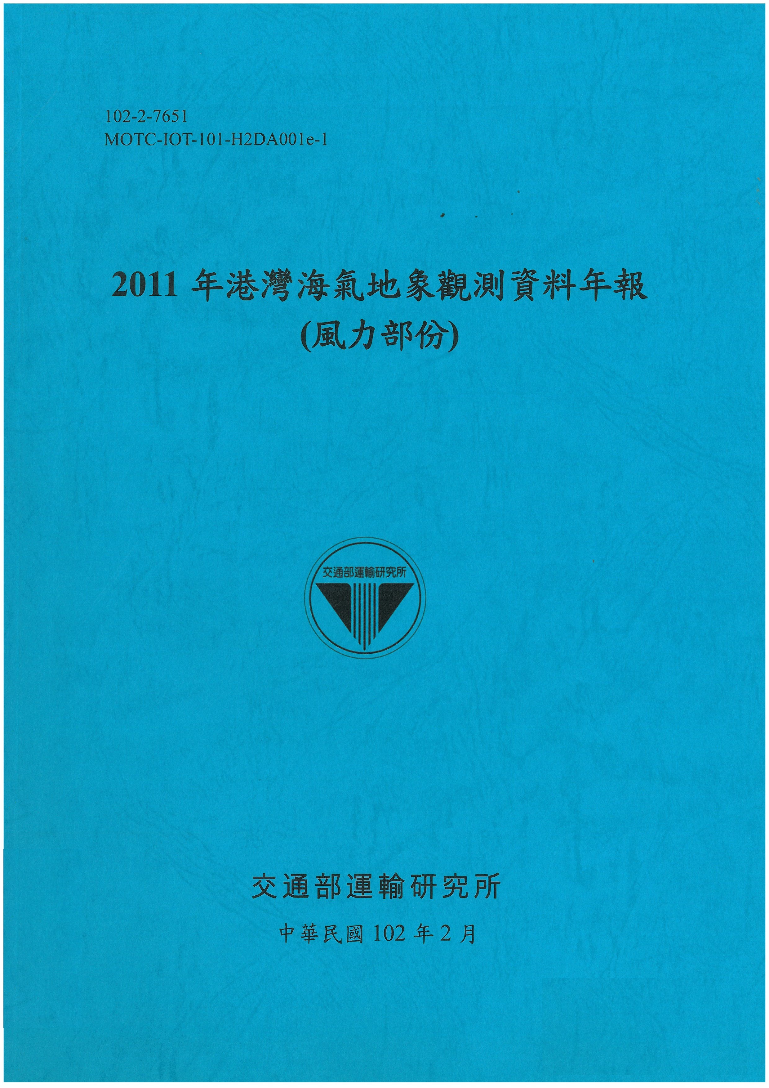 2011年港灣海氣地象觀測資料年報(風力部份)