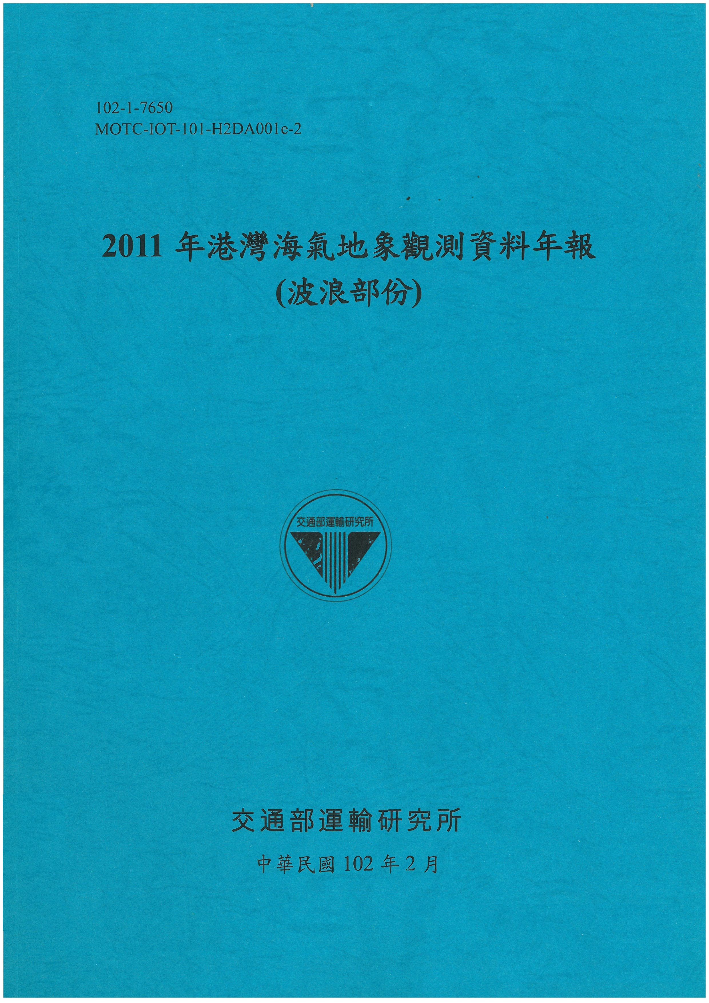 2011年港灣海氣地象觀測資料年報(波浪部份)