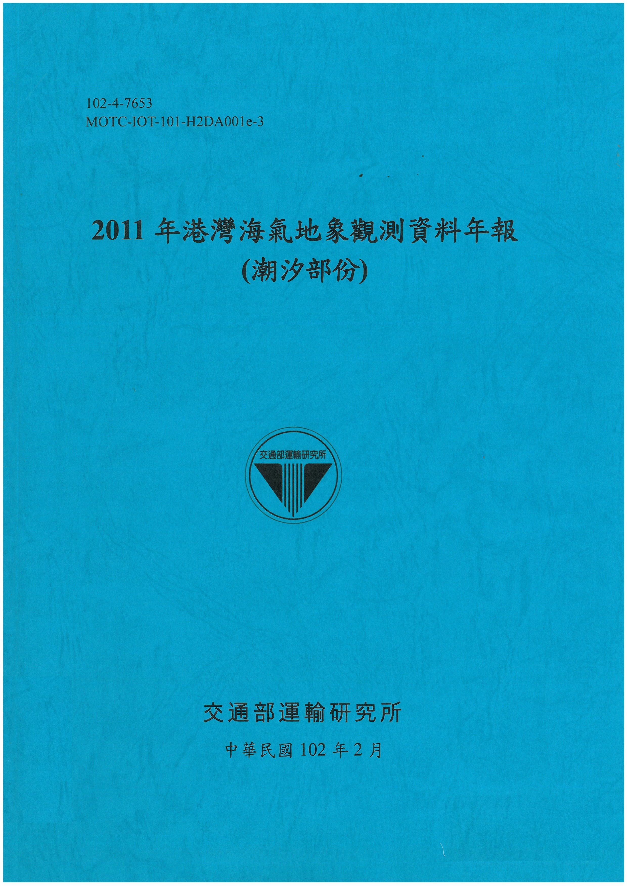 2011年港灣海氣地象觀測資料年報(潮汐部份)