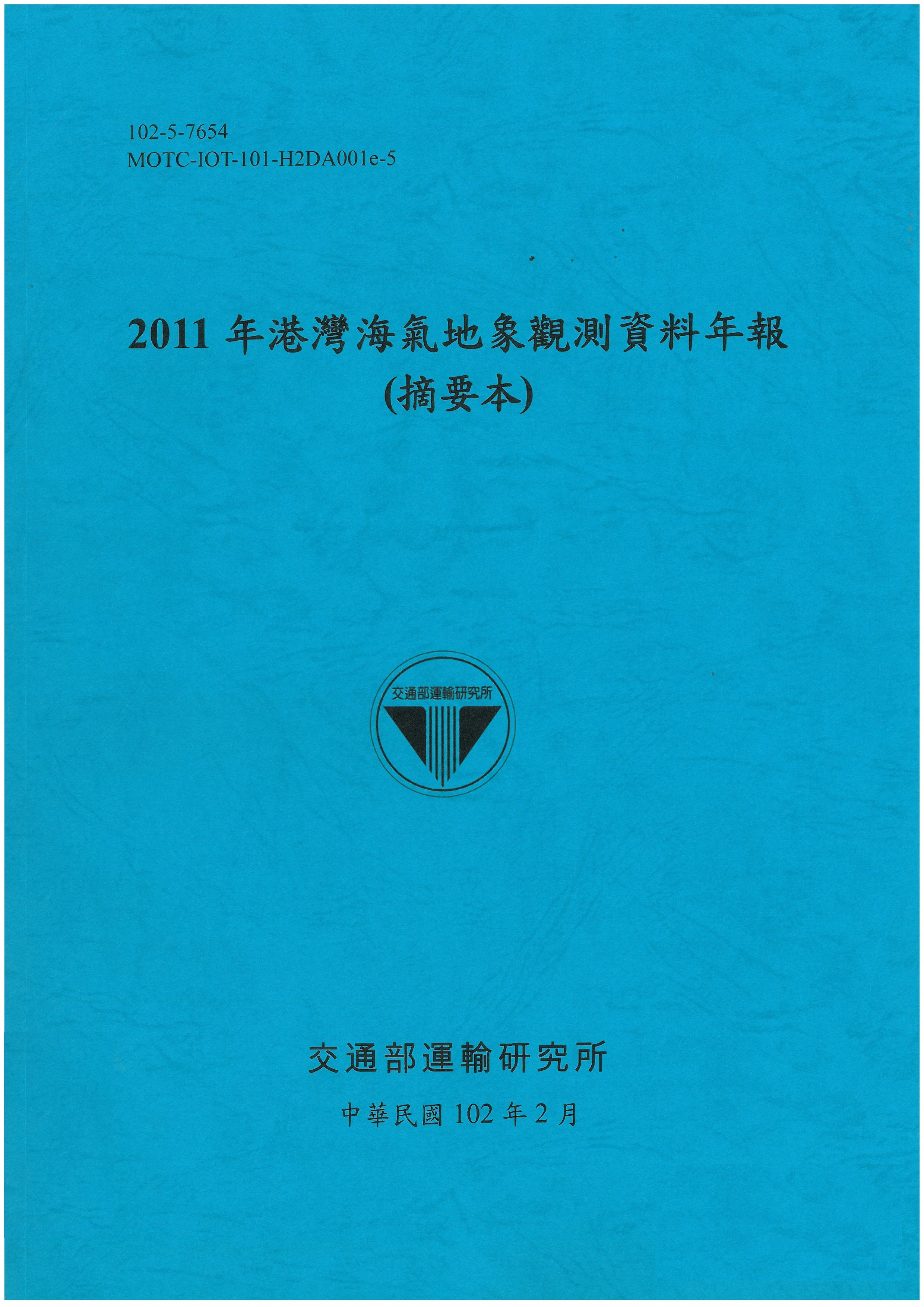 2011年港灣海氣地象觀測資料年報(摘要本)