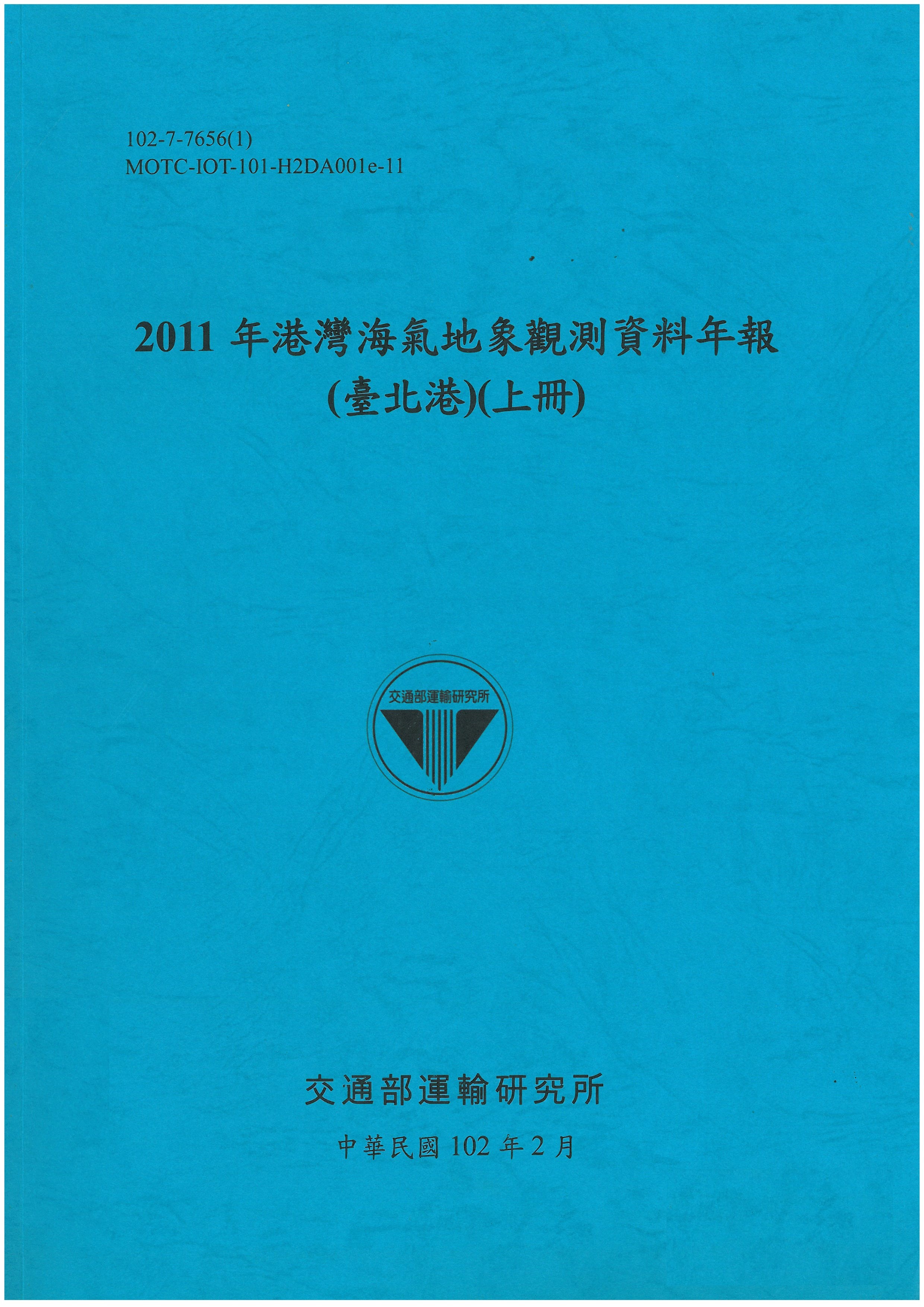 2011年港灣海氣地象觀測資料年報(臺北港)(上冊)