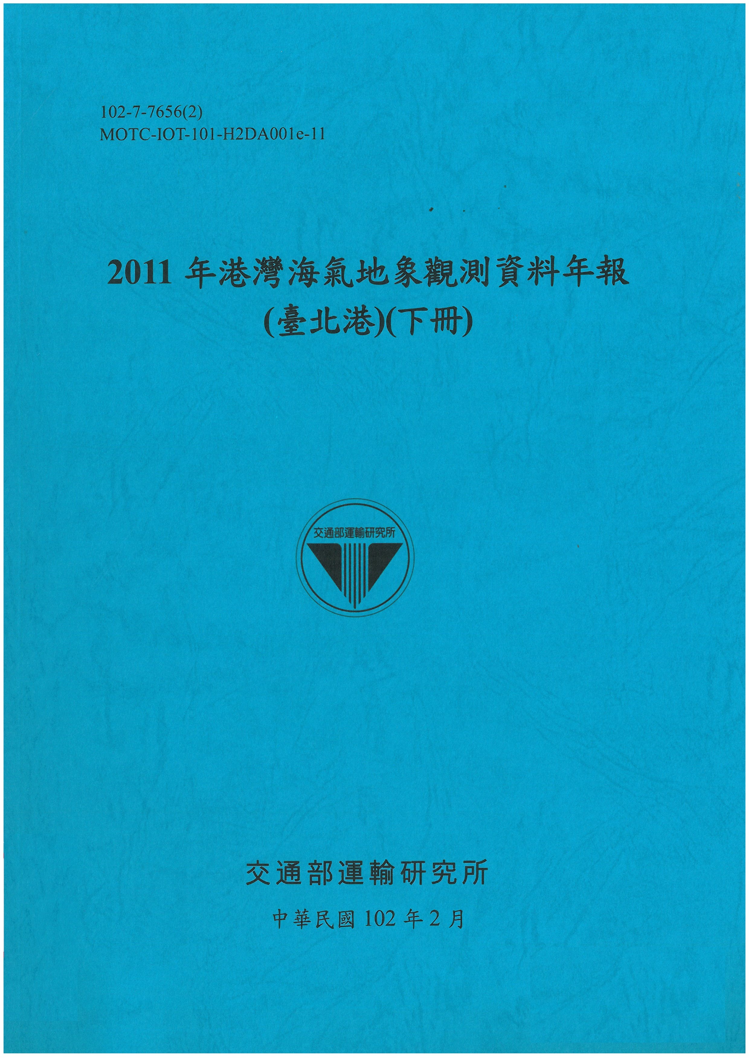 2011年港灣海氣地象觀測資料年報(臺北港)(下冊)