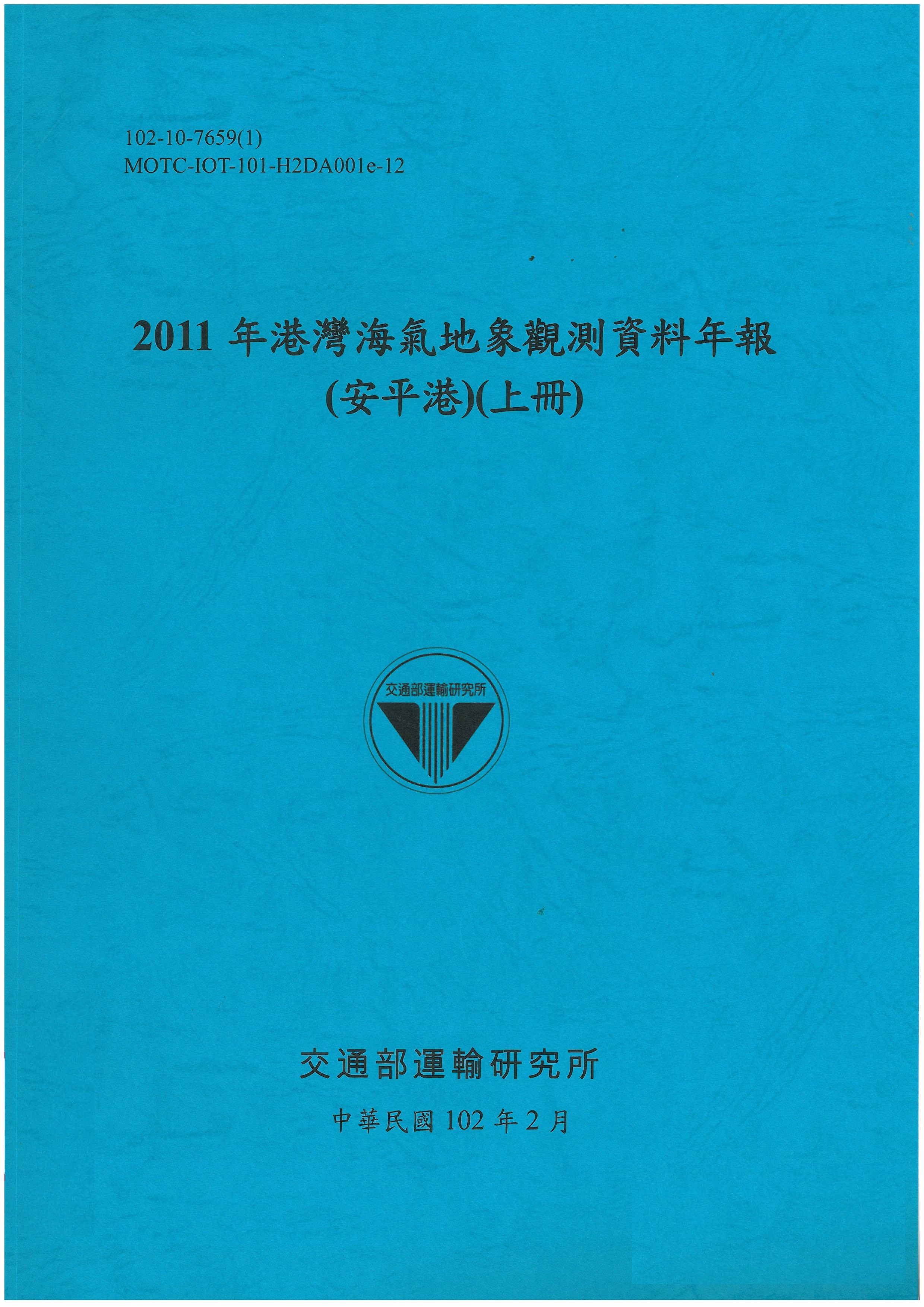 2011年港灣海氣地象觀測資料年報(安平港)(上冊)