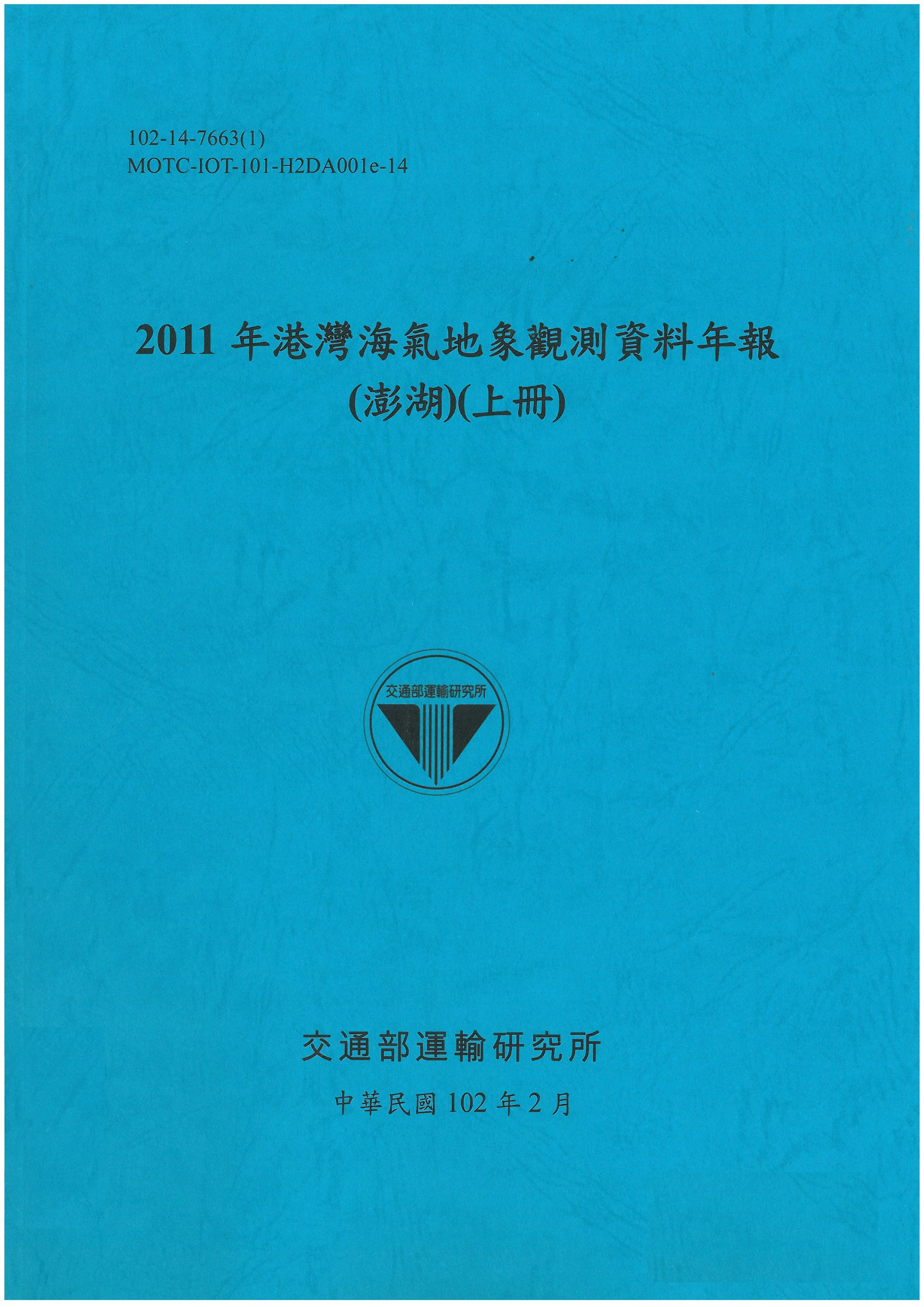 2011年港灣海氣地象觀測資料年報(澎湖)(上冊)