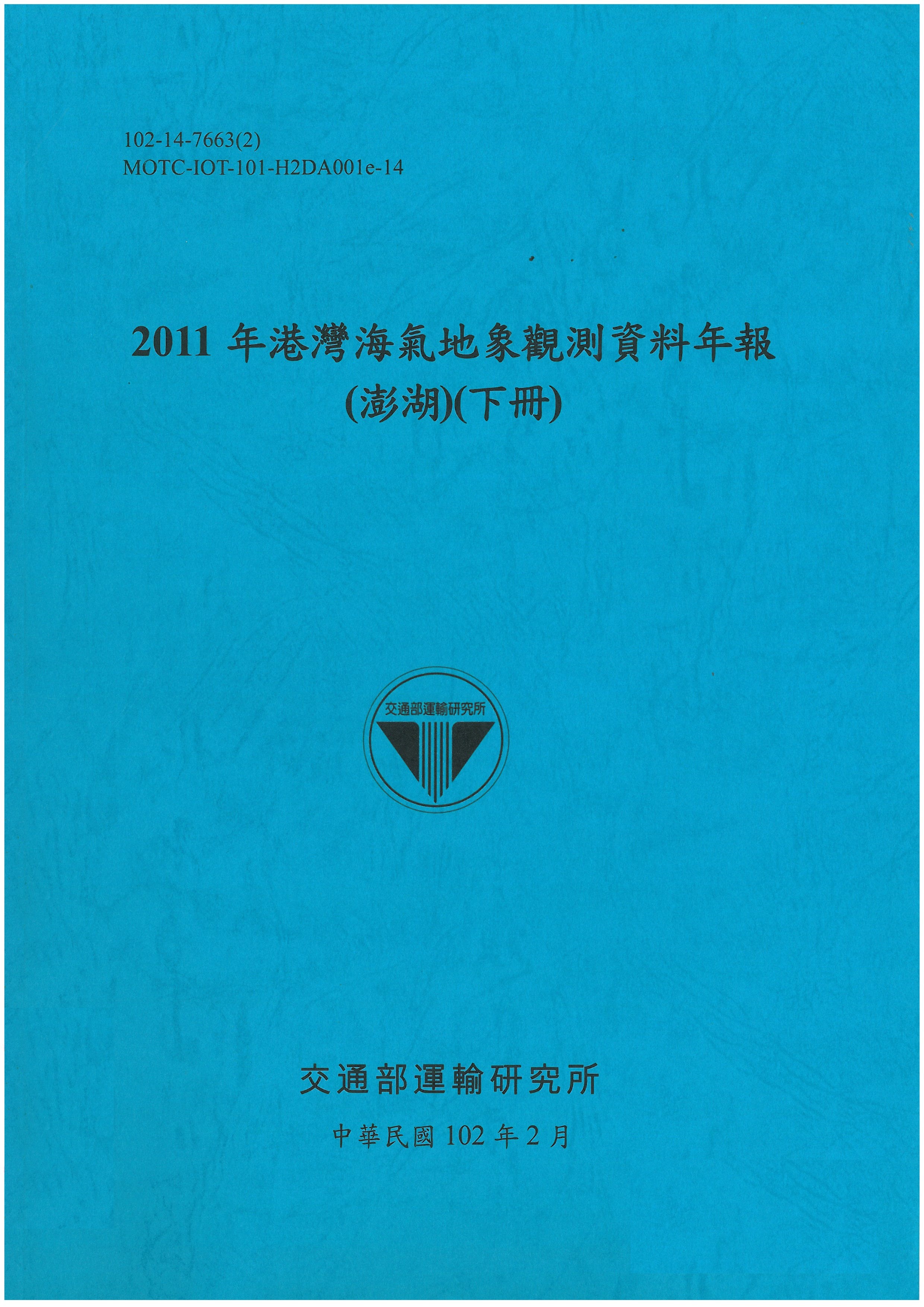 2011年港灣海氣地象觀測資料年報(澎湖)(下冊)