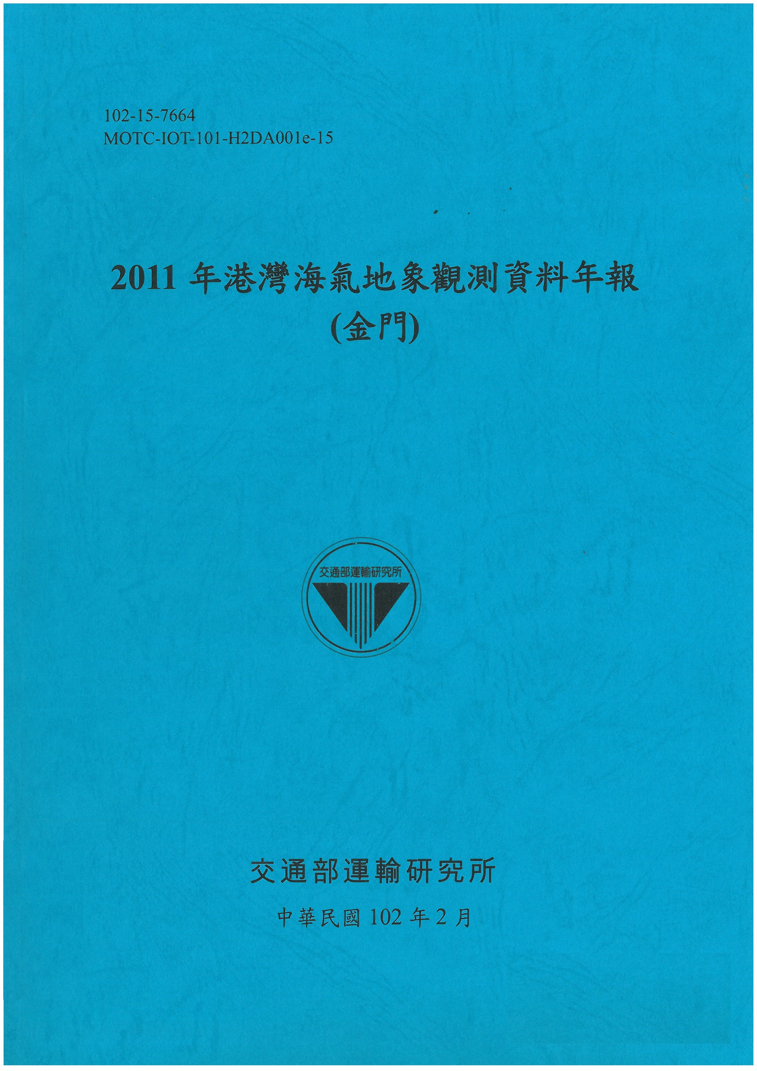 2011年港灣海氣地象觀測資料年報(金門)