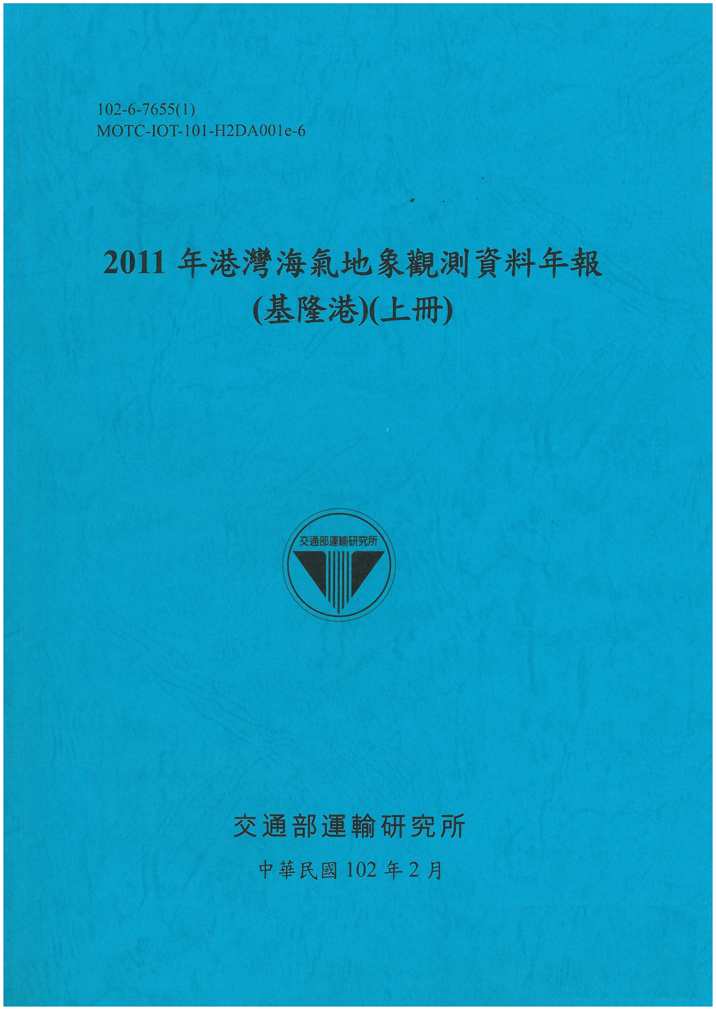 2011年港灣海氣地象觀測資料年報(基隆港)(上冊)