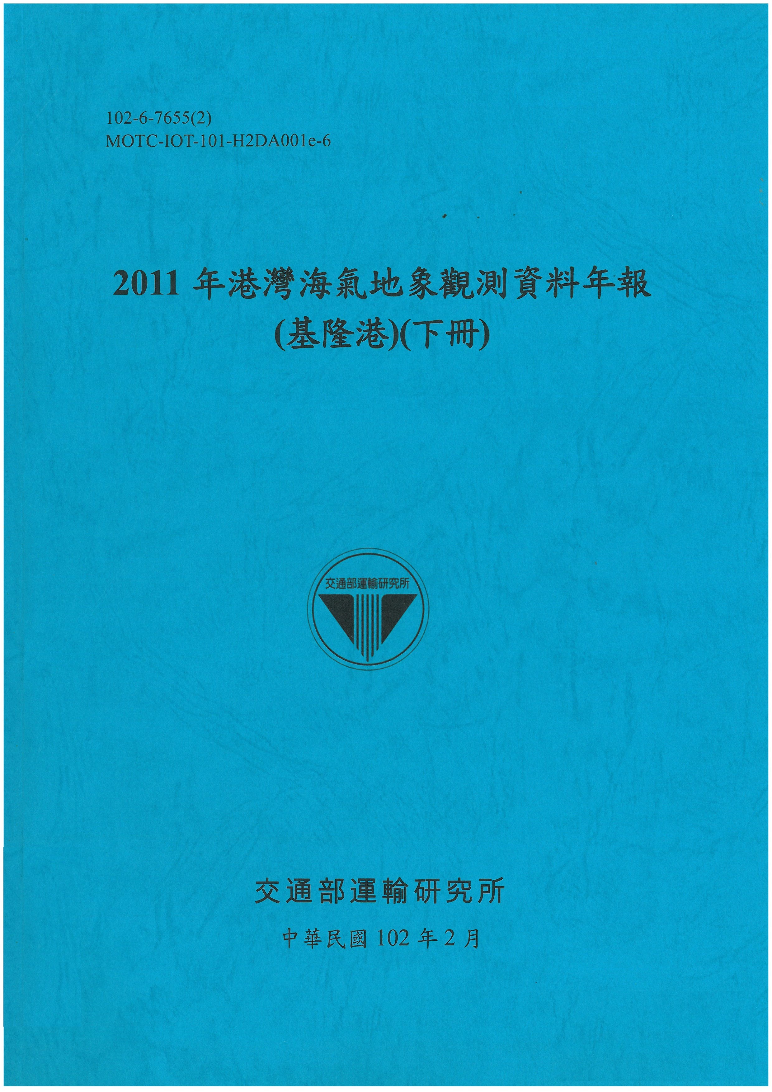 2011年港灣海氣地象觀測資料年報(基隆港)(下冊)