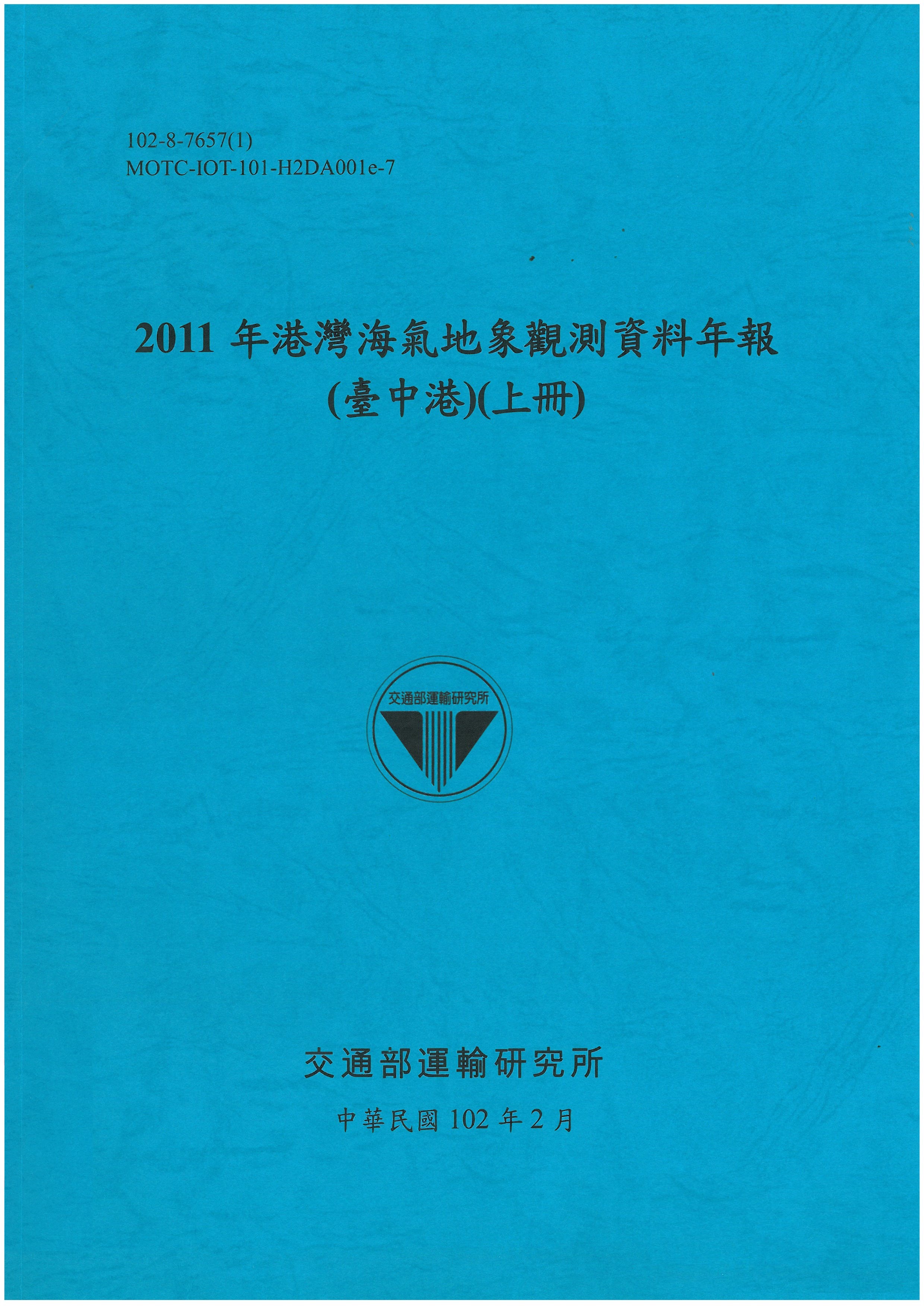 2011年港灣海氣地象觀測資料年報(臺中港)(上冊)