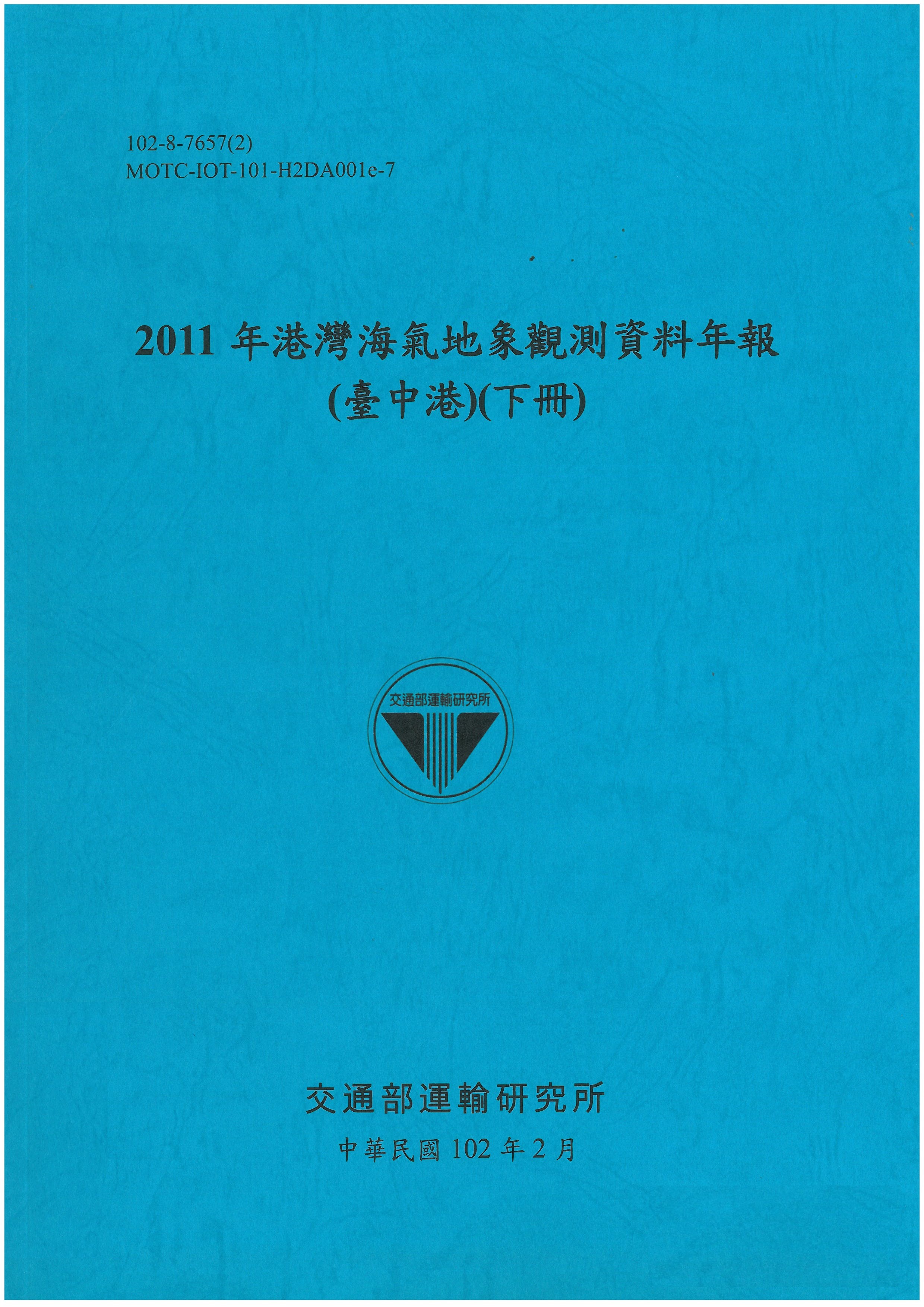 2011年港灣海氣地象觀測資料年報(臺中港)(下冊)