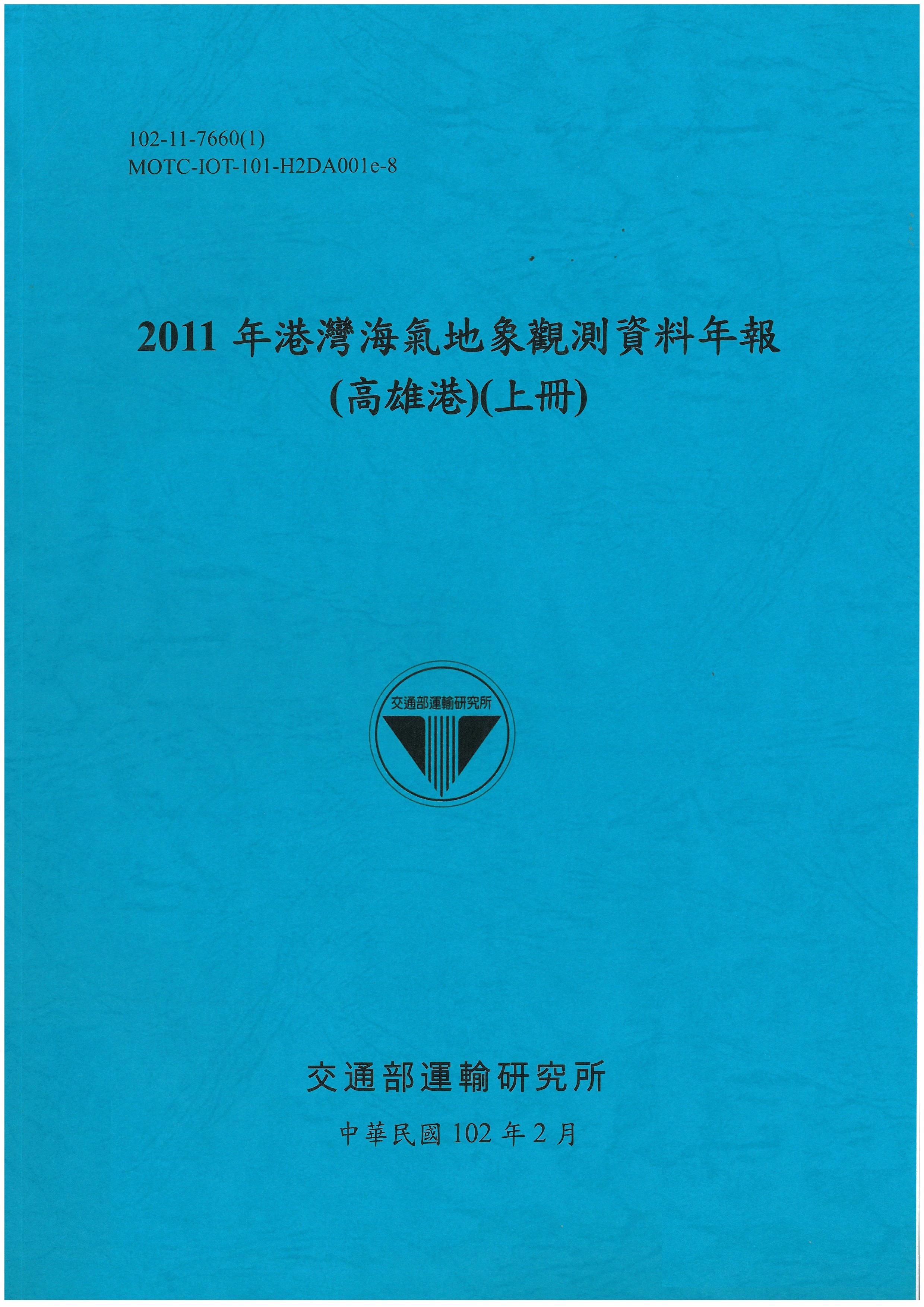 2011年港灣海氣地象觀測資料年報(高雄港)(上冊)