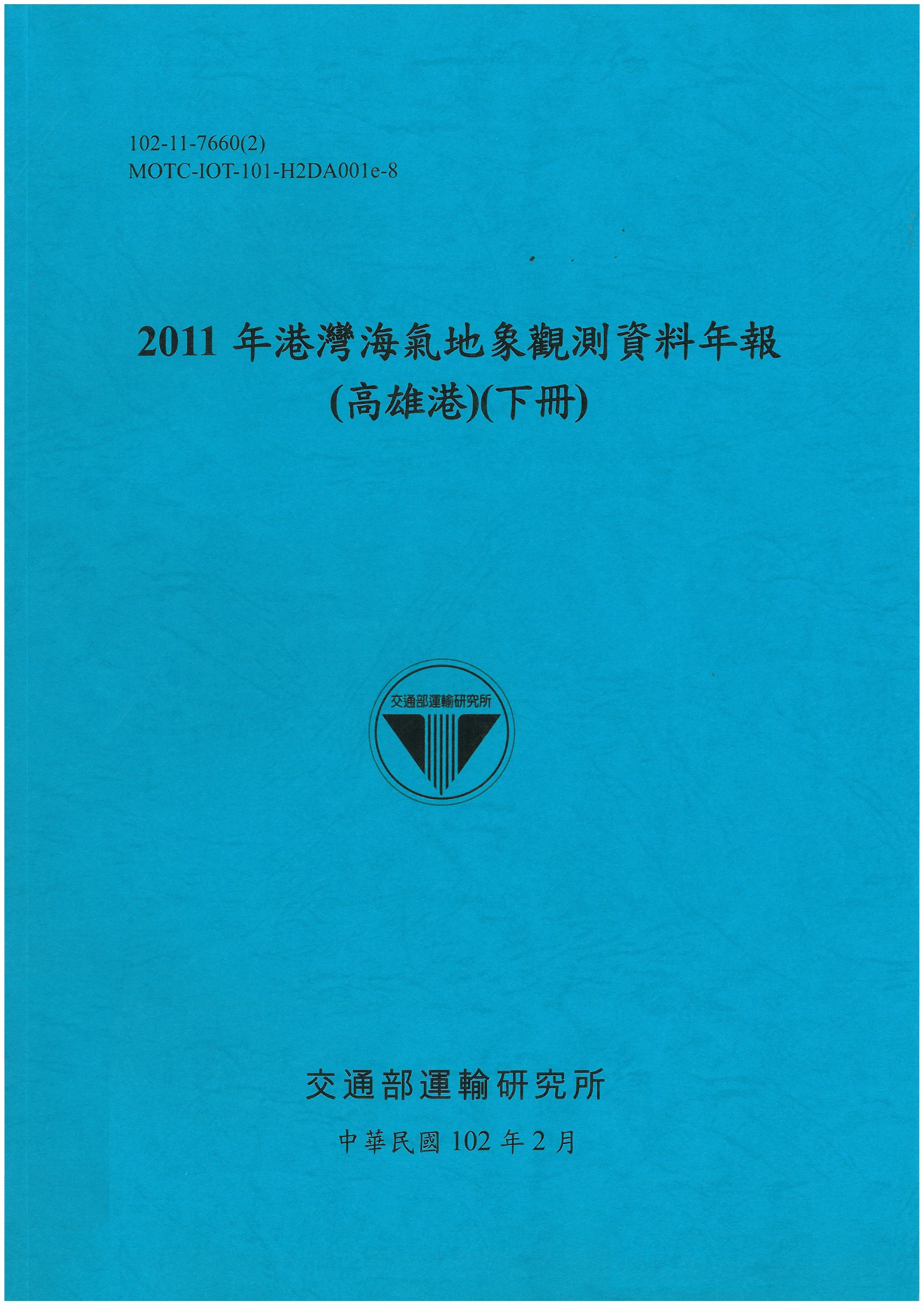2011年港灣海氣地象觀測資料年報(高雄港)(下冊)