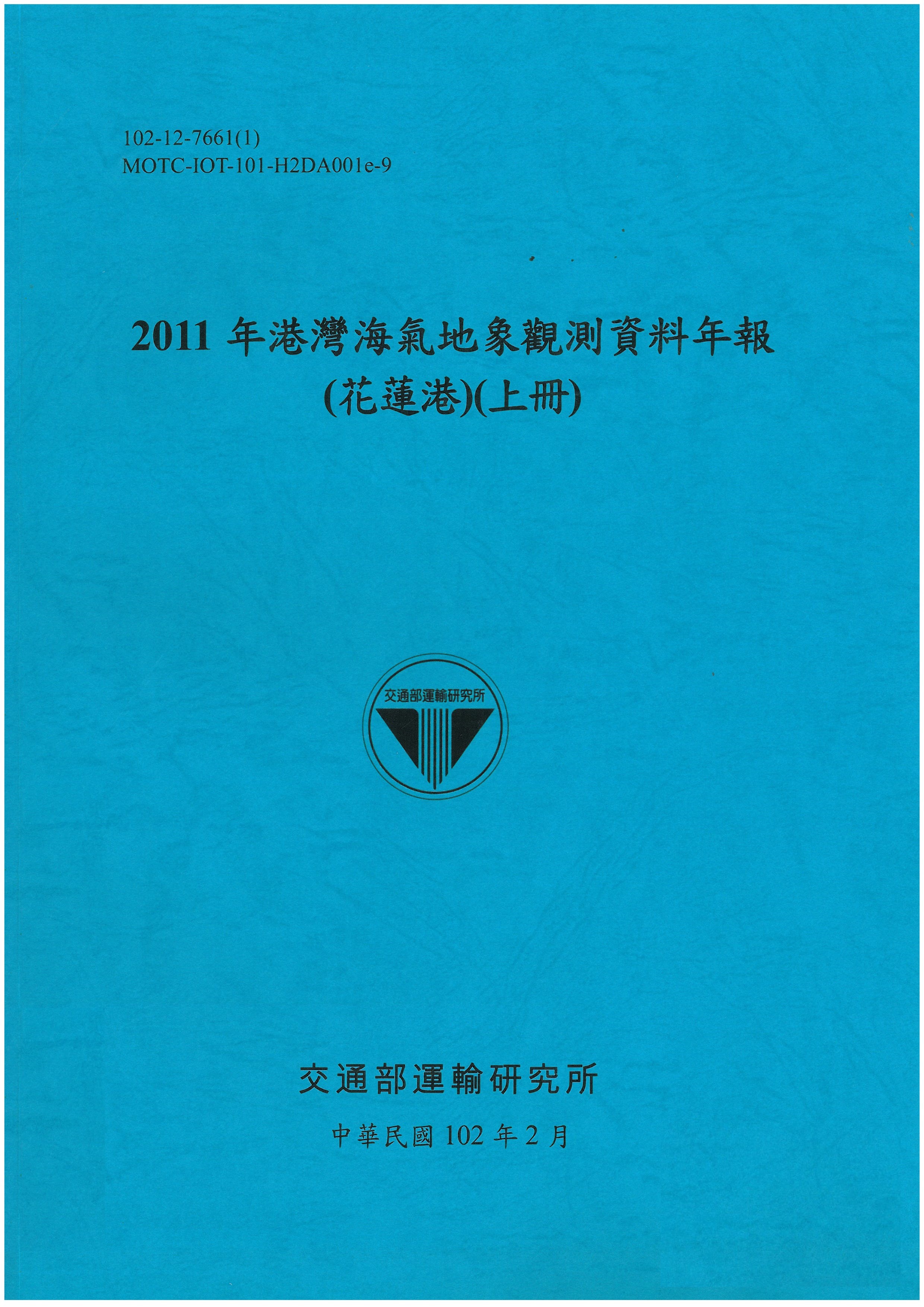 2011年港灣海氣地象觀測資料年報(花蓮港)(上冊)