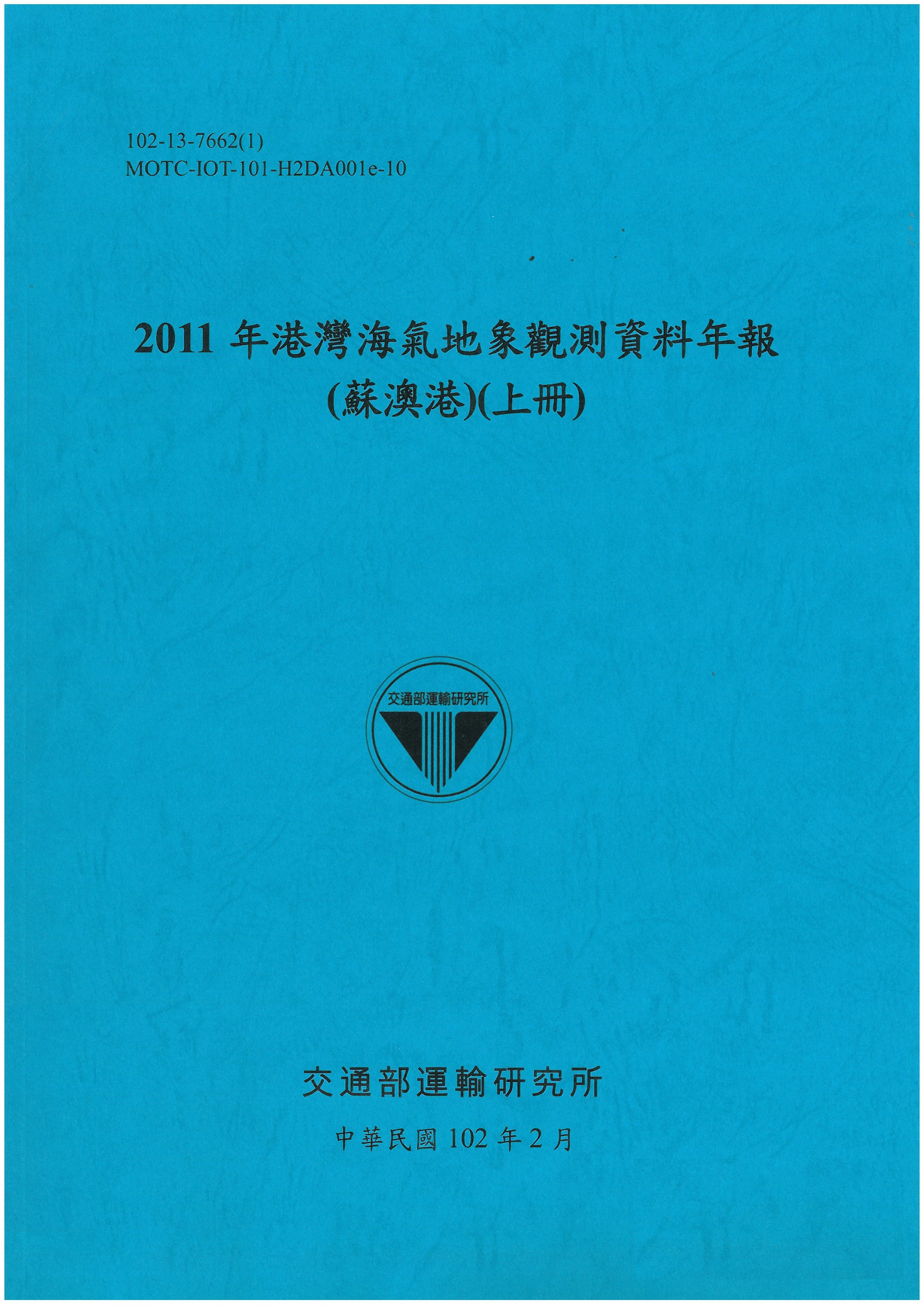 2011年港灣海氣地象觀測資料年報(蘇澳港)(上冊)