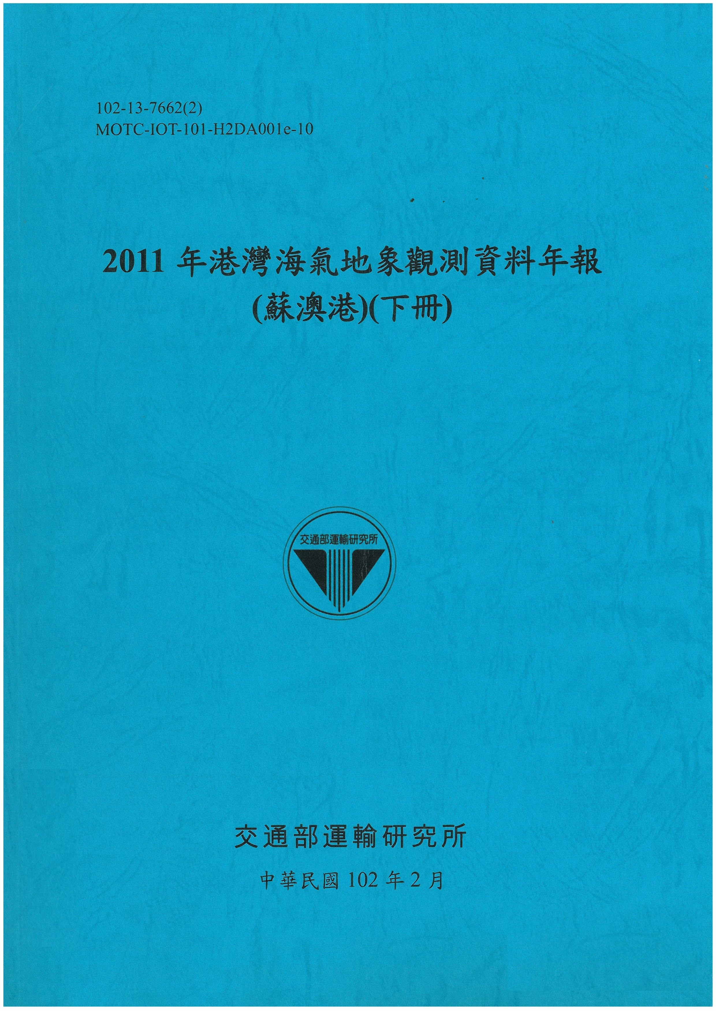 2011年港灣海氣地象觀測資料年報(蘇澳港)(下冊)