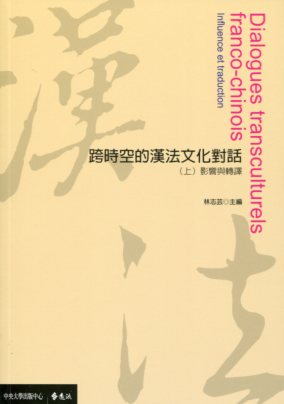 跨時空的漢法文化對話（上）影響與轉譯