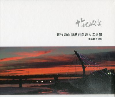 竹光盛宴-新竹縣山海湖自然暨人文景觀攝影比賽專輯