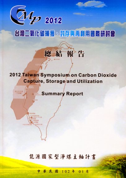 2012台灣二氧化碳捕獲、封存與再利用國際研討會總結報告
