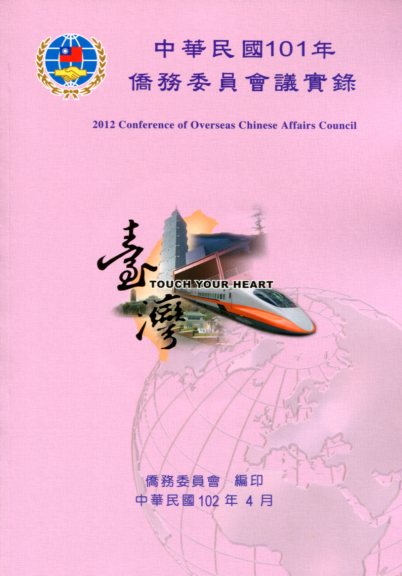 中華民國101年僑務委員會議實錄