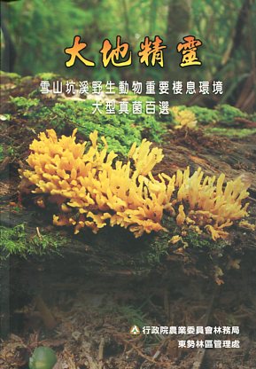 大地精靈─雪山坑溪野生動物重要棲息環境大型真菌百選