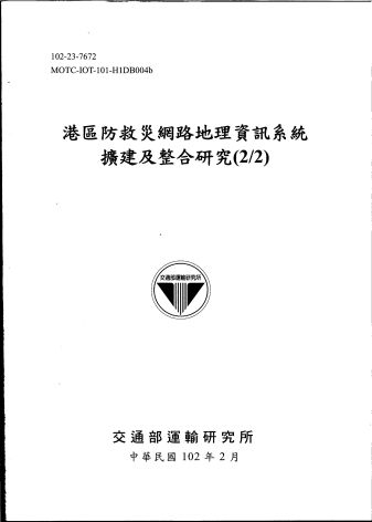 港區防救災網路地理資訊系統擴建及整合研究(2/2)