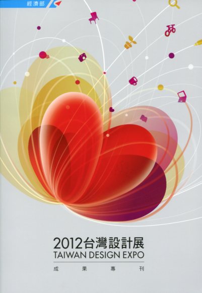 2012台灣設計展成果專刊