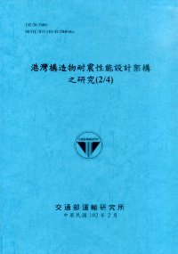 港灣構造物耐震性能設計架構之研究(2/4)