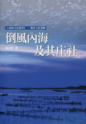 倒風內海及其庄社