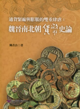 通貨緊縮與膨脹的雙重肆虐：魏晉南北朝貨幣史論