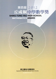第四屆丘成桐中學數學獎2012